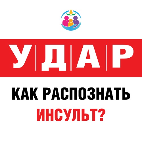 Как распознать инсульт?.