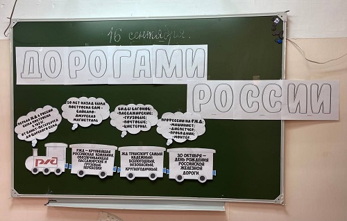 «Разговоры о важном»  «Дорогами России».