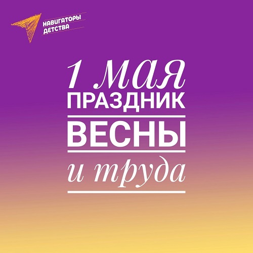 Мир! Труд! Май!.