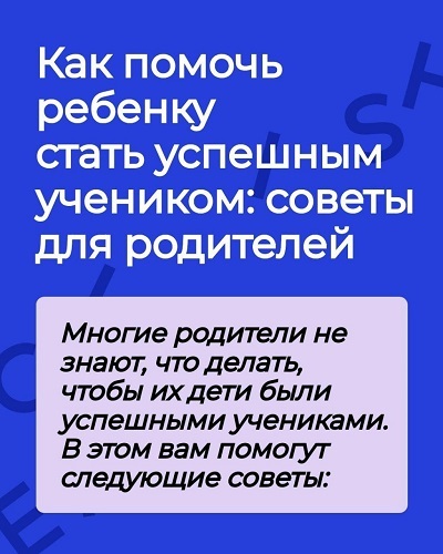 Как помочь ребенку стать успешным учеником: советы для родителей.