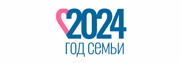 2024 год объявлен Годом семьи.