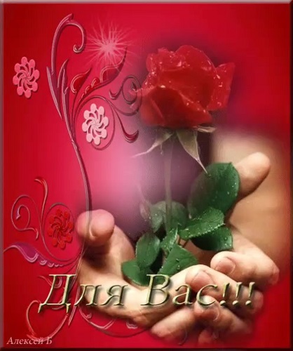С любовью и благодарностью!.