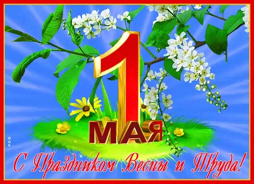 1 мая – Праздник Весны и Труда.