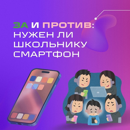 Нужен ли школьнику смартфон?.