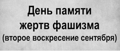 Международный день памяти жертв фашизма.