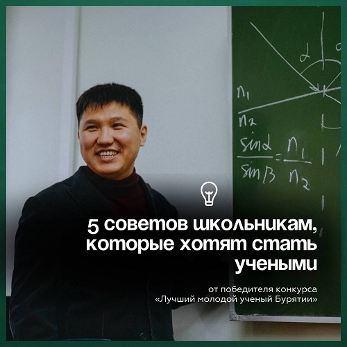 5 очень полезных советов от победителя конкурса «Лучший молодой ученый Бурятии - 2023».