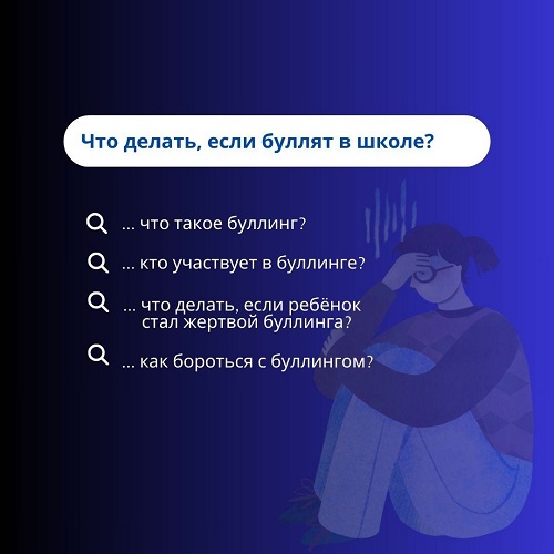 Буллинг.